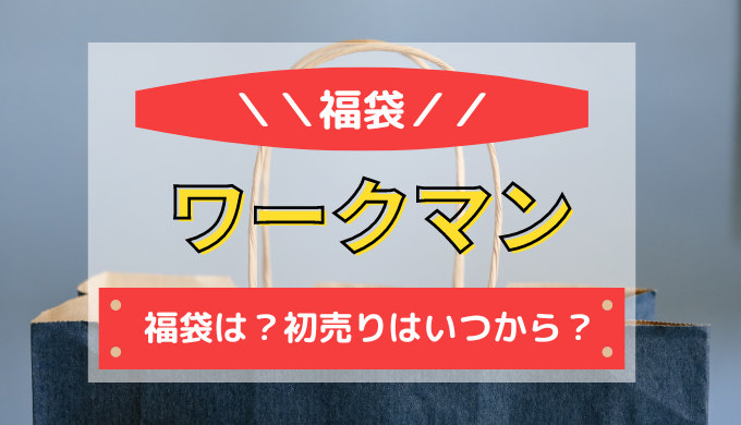 ワークマン　福袋　初売り　いつ？