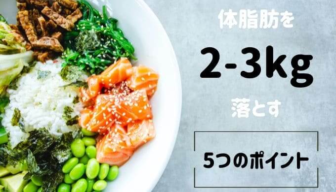 40代　体脂肪　落とし方