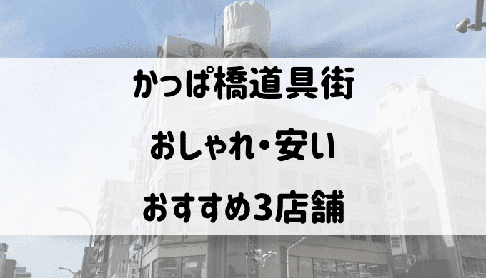 かっぱ橋道具街　おしゃれで安い　おすすめの店