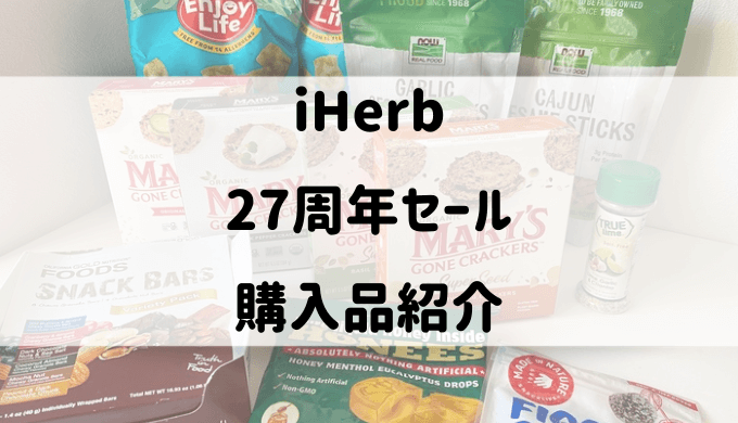 iHerbアイハーブ購入品紹介