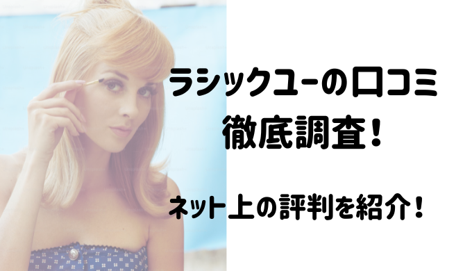ラシックユーの口コミ　評判