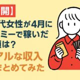 40代女性が4月にタイミーで稼いだ金額