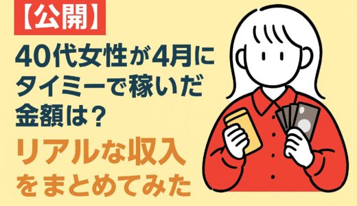【公開】40代女性がタイミーで稼いだ金額は？リアルな収入をまとめてみた！