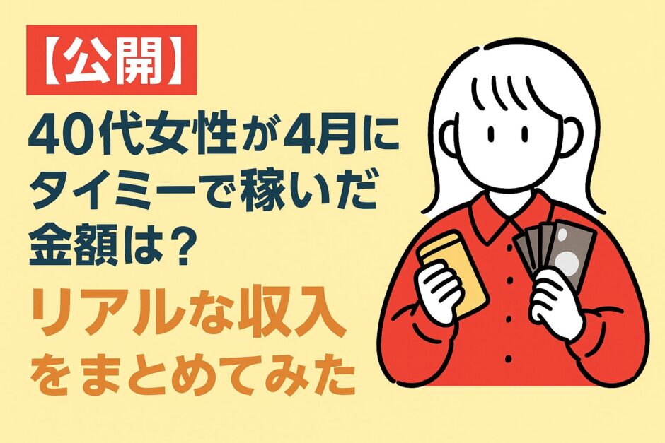 40代女性が4月にタイミーで稼いだ金額