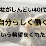 働き方に悩む40代女性が心軽くなる、読んで良かった1冊