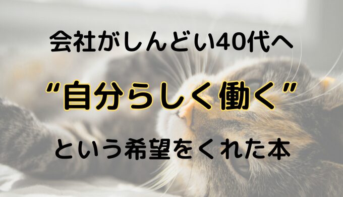 働き方に悩む40代女性が心軽くなる、読んで良かった1冊