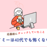 タイミーは40代でも怖くない|応募前に不安だった私が安心のために確認したこと