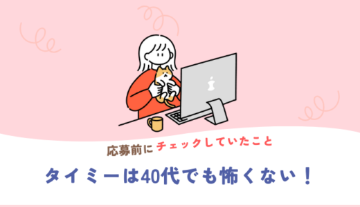 タイミーは40代でも怖くない｜応募前に不安だった私が「安心」のために確認したこと